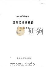 国际经济法概论（1989 PDF版）