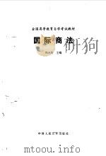国际商法（1994 PDF版）