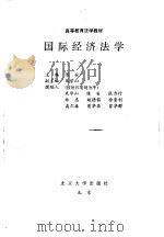 国际经济法学 1994 PDF电子版封面 7301028253 陈安主编