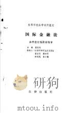 国际金融法（1989年03月第1版 PDF版）