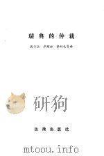 瑞典的仲裁（1984 PDF版）