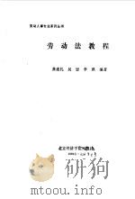 劳动法教程（1989 PDF版）