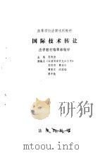 国际技术转让（1989年03月第1版 PDF版）