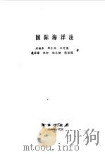 国际海洋法 1986 PDF电子版封面 6193·0791 刘楠米等著
