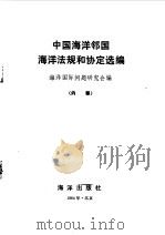 中国海洋邻国海洋法规和协定选编（1984 PDF版）
