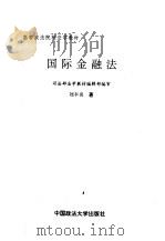 国际金融法 1996 PDF电子版封面 7562014418 刘丰名著