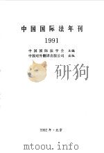 中国国际法年刊 1991 1992.12 PDF电子版封面 7500101686 中国国际法学会主编