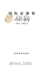 国际法教程（1997 PDF版）