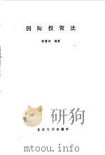 国际投资法 1995 PDF电子版封面 7301027095 蔡曙涛编著