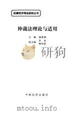 仲裁法理论与适用（1998 PDF版）