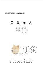 国际商法 1995 PDF电子版封面 781049001X 张圣翠主编
