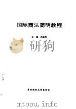国际商法简明教程（1996 PDF版）