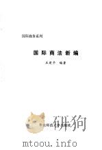 国际商法新编（1996 PDF版）