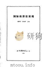 国际经济法原理（1992 PDF版）