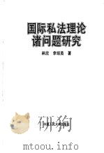 国际私法理论诸问题研究（1996 PDF版）