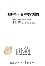 国际私法自学考试题解（1996 PDF版）