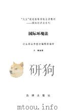 国际环境法（1998 PDF版）