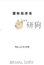 国际经济法   1984  PDF电子版封面  6011·130  刘丁编著 