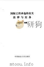 国际工程承包的有关法律与实务（1992 PDF版）