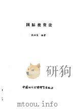 国际投资法 1990 PDF电子版封面 7800041603 沈四宝编著