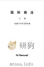 国际商法  上（1982 PDF版）