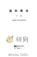 国际商法 下 1982 PDF电子版封面 7810298437 沈达明等编