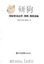 国际贸易法律、惯例、规则选编 1986 PDF电子版封面 4321·34 《进出口业务》编写组编