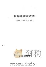 国际经济法教程（1990 PDF版）
