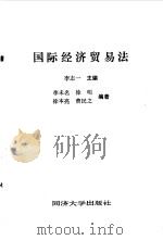 国际经济贸易法 1991 PDF电子版封面 7560807429 李志一主编;李未名等编著
