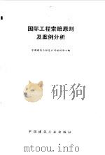 国际工程索赔原则及案例分析 1993 PDF电子版封面 7112019133 中国建筑工程总公司培训中心编