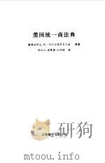 美国统一商法典（1990 PDF版）