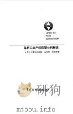 保护工业产权巴黎公约解说（1984 PDF版）