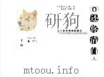三十四年冤案昭雪记-日本著名律师相马达雄成功辩护案例 1997 PDF电子版封面 7503620498 (日)堀田宗路