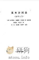 基本合同法 自学入门 1984 PDF电子版封面 6067·78 (美)豪尔著;张继志,许世芬译