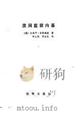 美国监狱内幕（1985 PDF版）