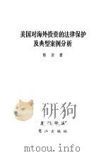 美国对海外投资的法律保护及典型案例分析 “海外私人投资公司”述评 1985 PDF电子版封面 陈安著