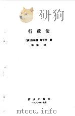 行政法 1986 PDF电子版封面 6067·232 (美)施瓦茨(Schwartz,B.)著;徐炳译