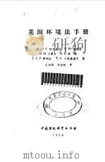 美国环境法手册（1988 PDF版）