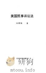 美国民事诉讼法（1996 PDF版）