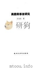 美国商事法研究（1998 PDF版）