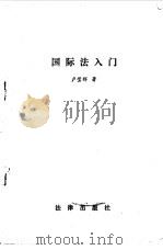 国际法入门 1984 PDF电子版封面 卢莹辉著