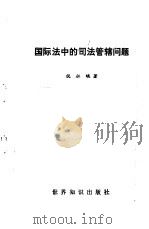 国际法中的司法管辖问题（1985 PDF版）