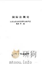 国际法概论（1986 PDF版）