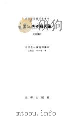 国际法资料选编（续编）（1993年05月第1版 PDF版）