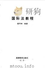 国际法教程（1994 PDF版）
