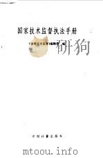 国家技术监督执法手册（1990 PDF版）