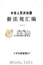 中华人民共和国新法规汇编 1992 第1辑 1992 PDF电子版封面 7800830845 国务院法制局编