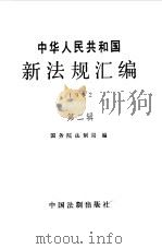 中华人民共和国新法规汇编 1992 第2辑 1992 PDF电子版封面 7800830853 国务院法制局编