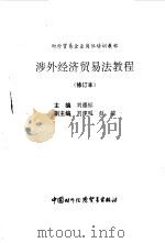 涉外经济贸易法教程  修订本（1996 PDF版）