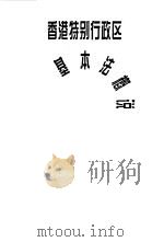 香港特别行政区基本法概说   1997  PDF电子版封面  7801071514  任万兴著 